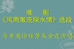风雨激流探水情 选段