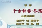 千古韩非下载