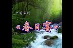 春日宴