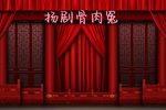 骨肉冤