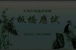 板桥应试