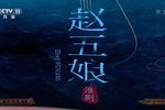 赵五娘