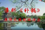 补锅