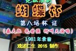蝴蝶杯 第8场杯证