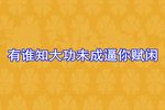 无盐娘娘 选段