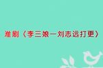 李三娘·刘志远打更