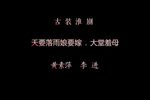天要落雨娘要嫁 羞母