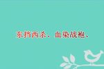 杨家将 第三场老令公碰碑