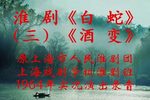 白蛇 三酒变