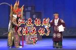 潼关恨 下