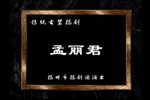 孟丽君