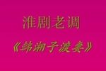 韩湘子渡妻