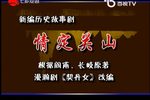 情定关山