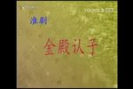 牙痕记·金殿认子 畅享版