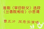 审母斩父