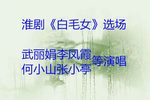 白毛女 选场