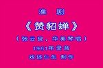 赞貂蝉 1961