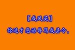 骂灯记 （二）拷楼 1991年录音