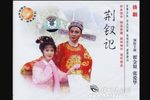 荆钗记 全剧