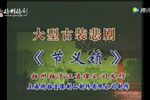 节义锁