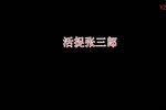 活捉张三郎 选段