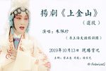 上金山 选段