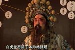 辕门斩子