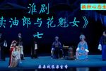 卖油郎与花魁女 选段七