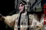 著名淮剧表演艺术家裔筱萍经典唱段集锦 （二）