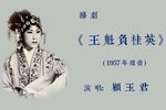 王魁负桂英 大陆板