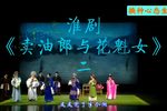 卖油郎与花魁女 选段二