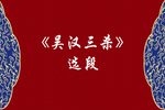 吴汉三杀