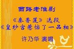 秦香莲-皇纱宫惹恼了一品相