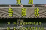告御状·耳听得宋天子一声宣召 阜淮版