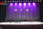 狮子楼