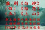 白蛇转 四结怨五上山