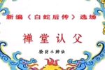 白蛇后传—禅堂认父