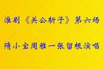 关公斩子 第六场