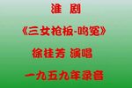 三女抢板 鳴冤｜1959年录音