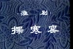 探寒窑