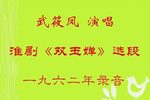 双玉婵 选段  1962年录音