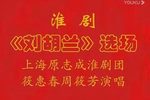 刘胡兰 选场