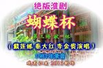 蝴蝶杯 第3场献杯下载