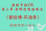淮剧卡拉OK裔小萍梁锦忠唱腔精选二