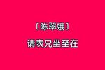 珍珠塔-赠塔 50年代实况录音