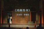 鸿雁传书