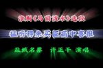 马前泼水 选段
