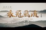 衣冠风流