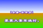 弄潮儿 第2场 1960年
