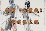 乌龙院·活捉张三郎
